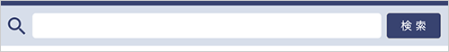 検索の使い方