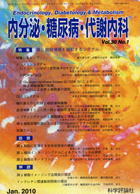 内分泌・糖尿病・代謝内科　第30巻第1号（2010年1月発行）