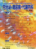 内分泌・糖尿病・代謝内科　第30巻第2号（2010年2月発行）