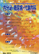内分泌・糖尿病・代謝内科　第30巻第3号（2010年3月発行）