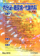 内分泌・糖尿病・代謝内科　第30巻第5号（2010年5月発行）