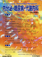 内分泌・糖尿病・代謝内科　第30巻第6号（2010年6月発行）