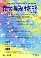 内分泌・糖尿病・代謝内科　第31巻第1号（2010年7月発行）