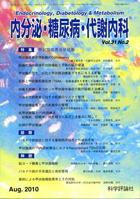 内分泌・糖尿病・代謝内科　第31巻第2号（2010年8月発行）