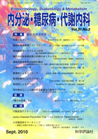 内分泌・糖尿病・代謝内科　第31巻第3号（2010年9月発行）