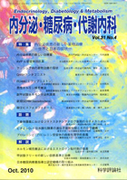 内分泌・糖尿病・代謝内科　第31巻第4号（2010年10月発行）