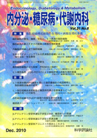 内分泌・糖尿病・代謝内科　第31巻第6号（2010年12月発行）