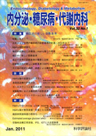 内分泌・糖尿病・代謝内科　第32巻第1号（2011年1月発行）