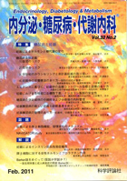 内分泌・糖尿病・代謝内科　第32巻第2号（2011年2月発行）