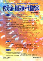 内分泌・糖尿病・代謝内科　第32巻第3号（2011年3月発行）