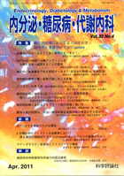 内分泌・糖尿病・代謝内科　第32巻第4号（2011年4月発行）