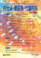 内分泌・糖尿病・代謝内科　第32巻第5号（2011年5月発行）