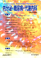 内分泌・糖尿病・代謝内科　第32巻第6号（2011年6月発行）