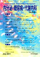 内分泌・糖尿病・代謝内科　第33巻第1号（2011年7月発行）