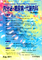 内分泌・糖尿病・代謝内科　第33巻第2号（2011年8月発行）