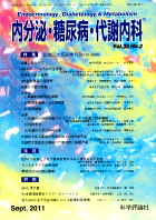内分泌・糖尿病・代謝内科　第33巻第3号（2011年9月発行）