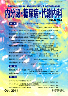 内分泌・糖尿病・代謝内科　第33巻第4号（2011年10月発行）