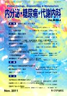 内分泌・糖尿病・代謝内科　第33巻第5号（2011年11月発行）