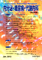 内分泌・糖尿病・代謝内科　第34巻第1号（2012年1月発行）