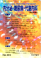 内分泌・糖尿病・代謝内科　第34巻第2号（2012年2月発行）