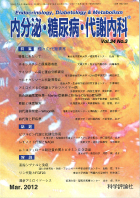 内分泌・糖尿病・代謝内科　第34巻第3号（2012年3月発行）