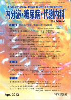 内分泌・糖尿病・代謝内科　第34巻第4号（2012年4月発行）