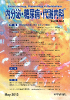 内分泌・糖尿病・代謝内科　第34巻第5号（2012年5月発行）
