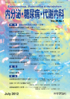 内分泌・糖尿病・代謝内科　第35巻第1号（2012年7月発行）