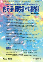 内分泌・糖尿病・代謝内科　第35巻第2号（2012年8月発行）