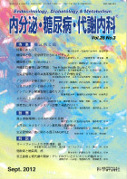 内分泌・糖尿病・代謝内科　第35巻第3号（2012年9月発行）