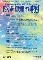 内分泌・糖尿病・代謝内科　第35巻第4号（2012年10月発行）