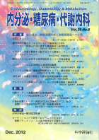 内分泌・糖尿病・代謝内科　第35巻第6号（2012年12月発行）