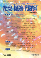 内分泌・糖尿病・代謝内科　第36巻第2号（2013年2月発行）