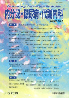 内分泌・糖尿病・代謝内科　第37巻第1号（2013年7月発行）