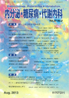 内分泌・糖尿病・代謝内科　第37巻第2号（2013年8月発行）