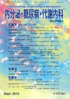 内分泌・糖尿病・代謝内科　第37巻第3号（2013年9月発行）
