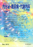 内分泌・糖尿病・代謝内科　第37巻第6号（2013年12月発行）