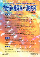 内分泌・糖尿病・代謝内科　第38巻第1号（2014年1月発行）