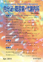 内分泌・糖尿病・代謝内科　第38巻第4号（2014年4月発行）