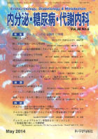 内分泌・糖尿病・代謝内科　第38巻第5号（2014年5月発行）