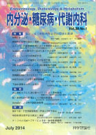 内分泌・糖尿病・代謝内科　第39巻第1号（2014年7月発行）