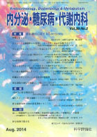 内分泌・糖尿病・代謝内科　第39巻第2号（2014年8月発行）