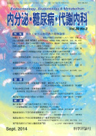 内分泌・糖尿病・代謝内科　第39巻第3号（2014年9月発行）