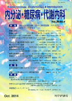内分泌・糖尿病・代謝内科　第39巻第4号（2014年10月発行）