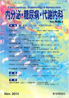 内分泌・糖尿病・代謝内科　第39巻第5号（2014年11月発行）