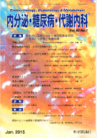 内分泌・糖尿病・代謝内科　第40巻第1号（2015年1月発行）