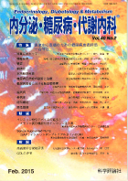 内分泌・糖尿病・代謝内科　第40巻第2号（2015年2月発行）
