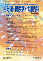 内分泌・糖尿病・代謝内科　第40巻第3号（2015年3月発行）