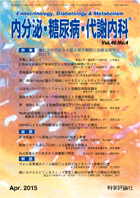 内分泌・糖尿病・代謝内科　第40巻第4号（2015年4月発行）