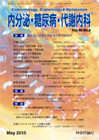 内分泌・糖尿病・代謝内科　第40巻第5号（2015年5月発行）